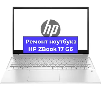 Ремонт ноутбуков HP ZBook 17 G6 в Челябинске